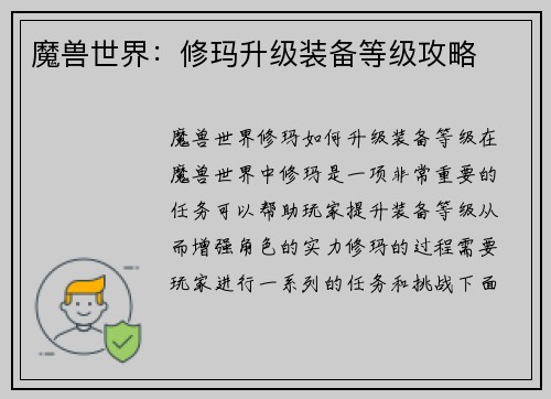 魔兽世界：修玛升级装备等级攻略