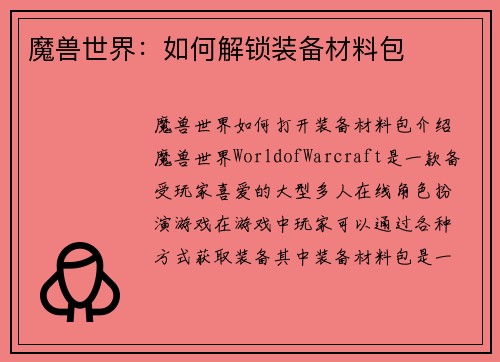 魔兽世界：如何解锁装备材料包