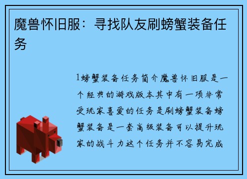 魔兽怀旧服：寻找队友刷螃蟹装备任务